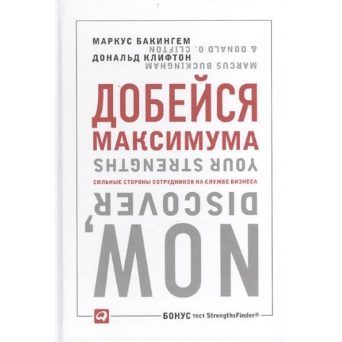 Добейся максимума. Сильные стороны сотрудников на службе бизнеса