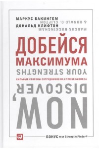 Добейся максимума. Сильные стороны сотрудников на службе бизнеса