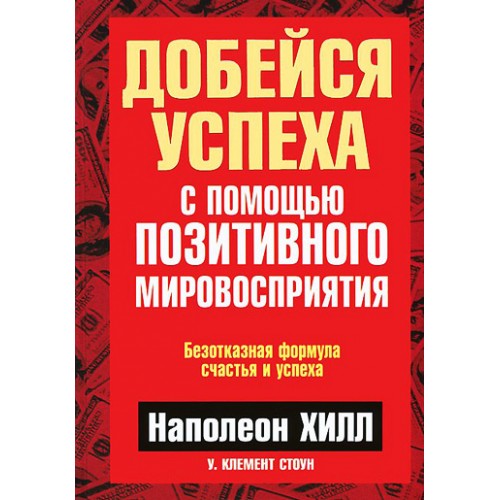 Книга Добейся успеха с помощью позитивного мировосприятия