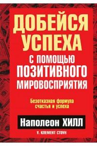 Книга Добейся успеха с помощью позитивного мировосприятия