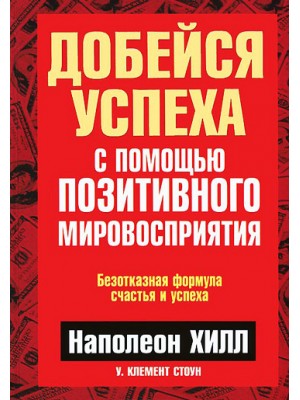 Книга Добейся успеха с помощью позитивного мировосприятия