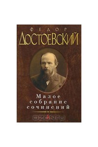 Достоевский Малое собрание сочинений
