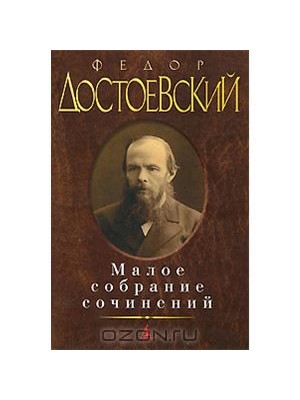 Достоевский Малое собрание сочинений