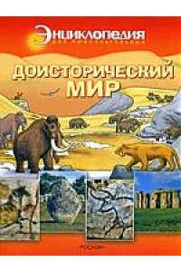 Доисторический мир