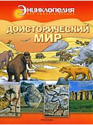 Доисторический мир