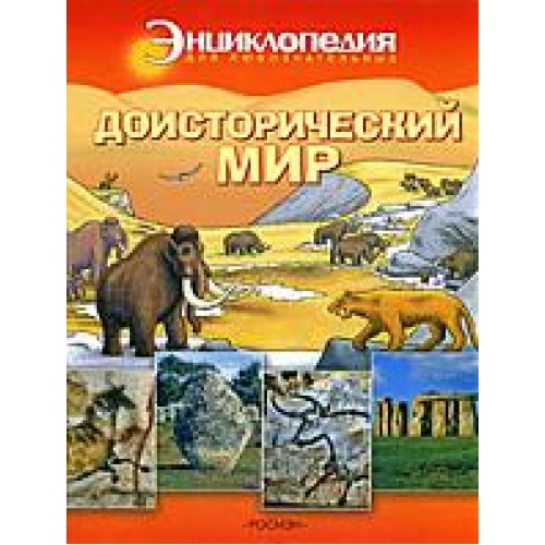 Доисторический мир