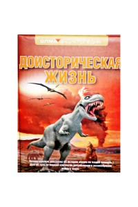 Книга Доисторическая жизнь