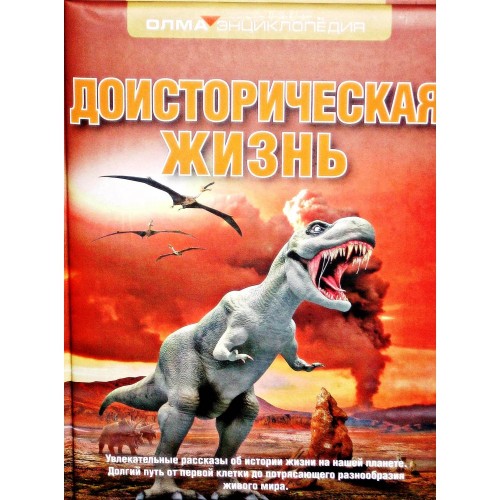 Книга Доисторическая жизнь