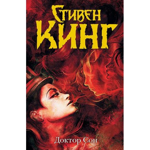 Доктор Сон