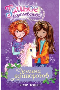 Книга Долина единорогов