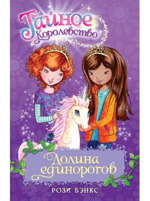 Книга Долина единорогов