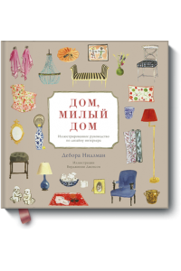 Книга Дом милый дом. Иллюстрированное руководство по дизайну интерьера