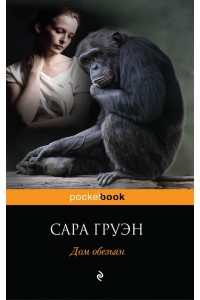Книга Дом обезьян