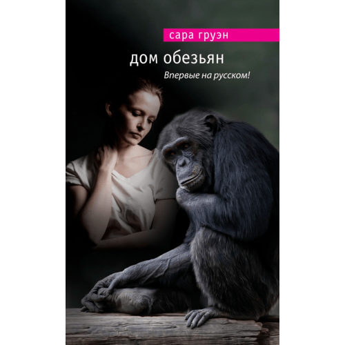 Книга Дом обезьян