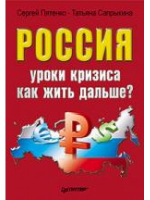 Россия. Уроки кризиса. Как жить дальше?