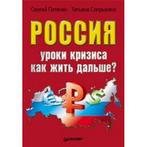 Россия. Уроки кризиса. Как жить дальше?