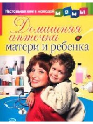 Домашняя аптечка матери и ребенка