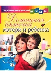 Домашняя аптечка матери и ребенка