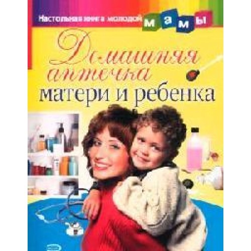 Домашняя аптечка матери и ребенка