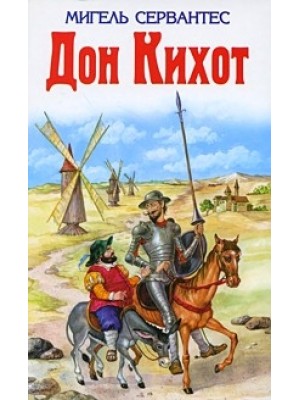 Дон Кихот