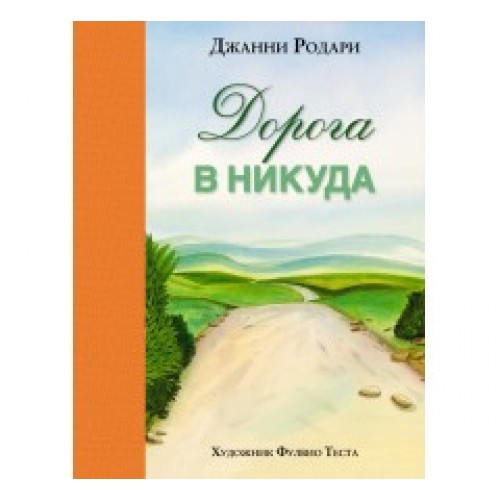 Книга Дорога в никуда