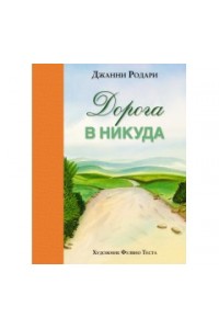 Книга Дорога в никуда