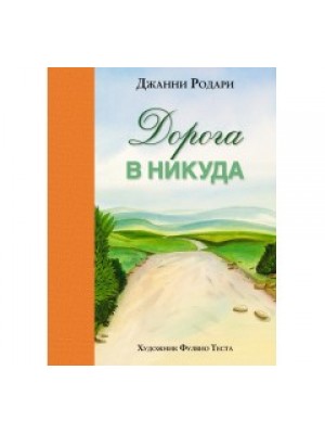 Книга Дорога в никуда