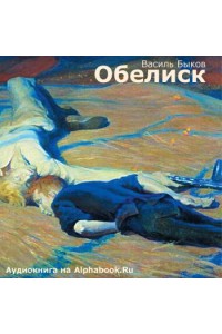 Дожить до рассвета; Сотников; Обелиск; Журавлиный крик; Знак беды (сборник)