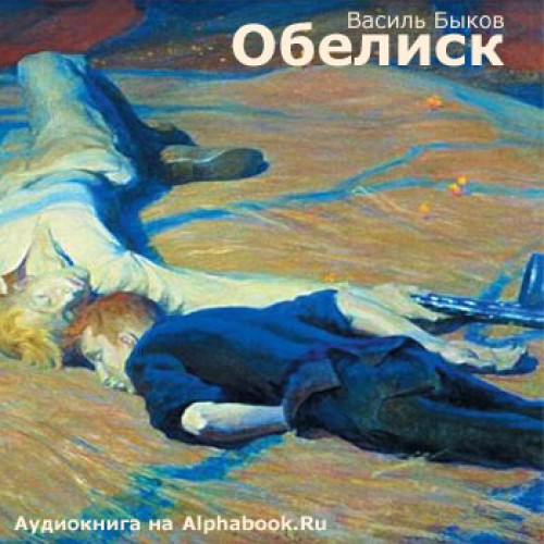 Дожить до рассвета; Сотников; Обелиск; Журавлиный крик; Знак беды (сборник)