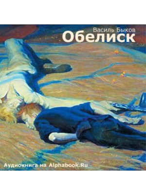 Дожить до рассвета; Сотников; Обелиск; Журавлиный крик; Знак беды (сборник)