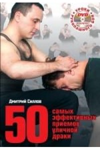 50 самых эффективных приёмов уличной драки