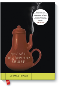 Книга Дизайн привычных вещей