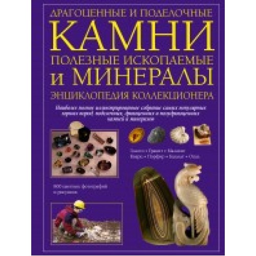 Драгоценные и поделочные камни,полезные ископаемые и минералы