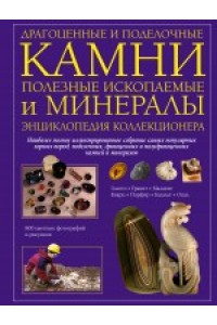 Драгоценные и поделочные камни,полезные ископаемые и минералы