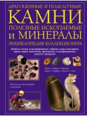 Драгоценные и поделочные камни,полезные ископаемые и минералы