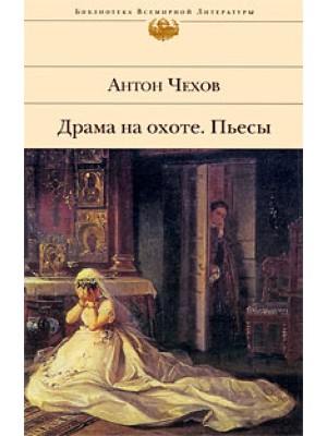 Драма на охоте : повесть ; Пьесы