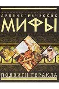 Древнегреческие мифы. Подвиги Геракла