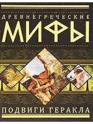 Древнегреческие мифы. Подвиги Геракла