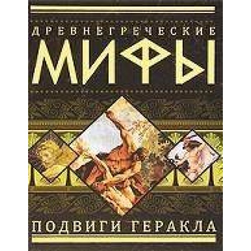 Древнегреческие мифы. Подвиги Геракла