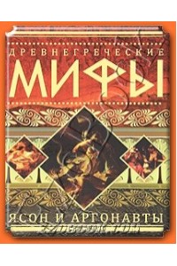 Древнегреческие мифы. Ясон и аргонавты