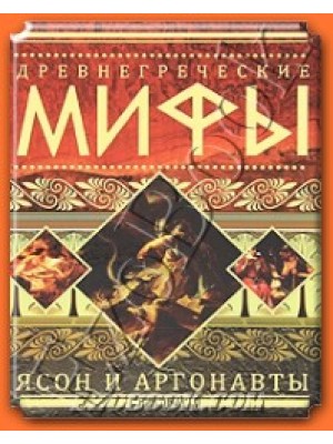 Древнегреческие мифы. Ясон и аргонавты