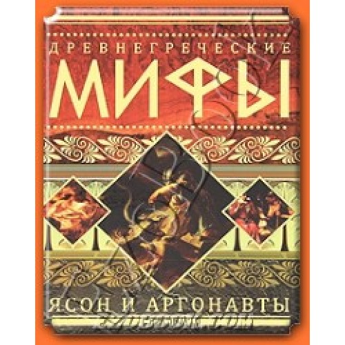 Древнегреческие мифы. Ясон и аргонавты