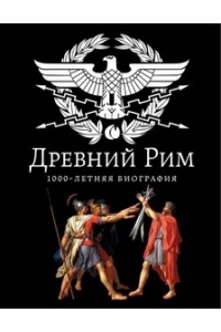 Книга Древний Рим. 1000-летняя биография