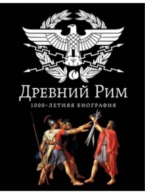 Книга Древний Рим. 1000-летняя биография