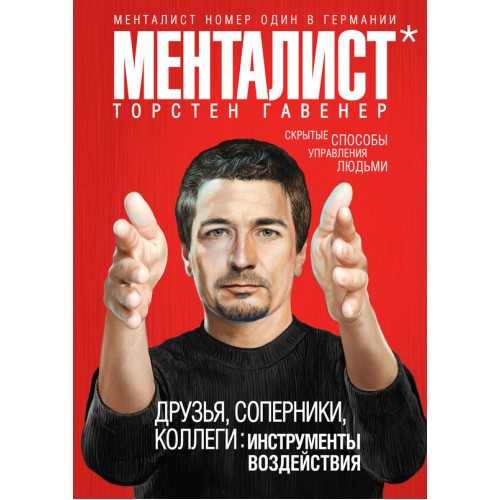 Книга Друзья соперники коллеги: инструменты воздействия