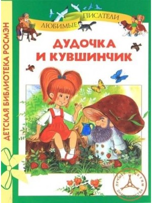 Книга Дудочка и кувшинчик