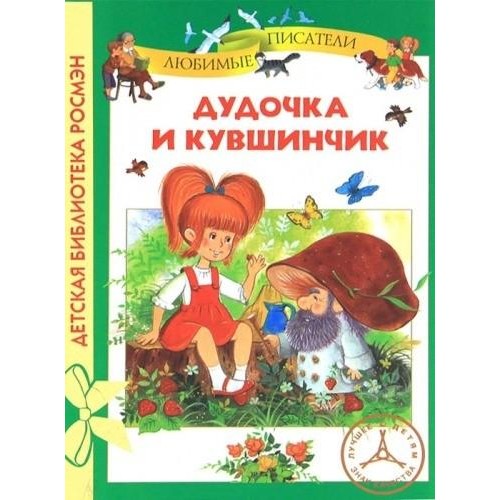 Книга Дудочка и кувшинчик