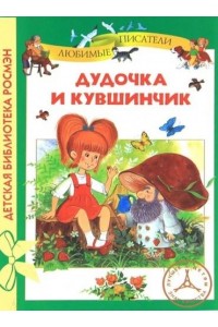 Книга Дудочка и кувшинчик