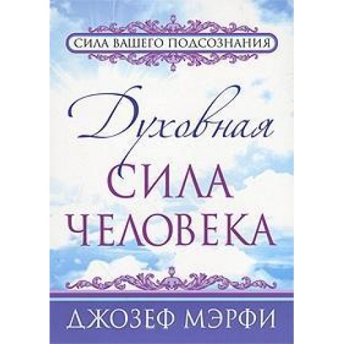 Книга Духовная сила человека