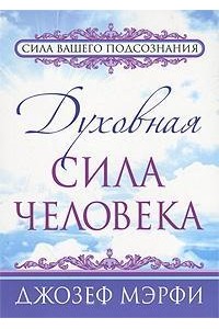 Книга Духовная сила человека